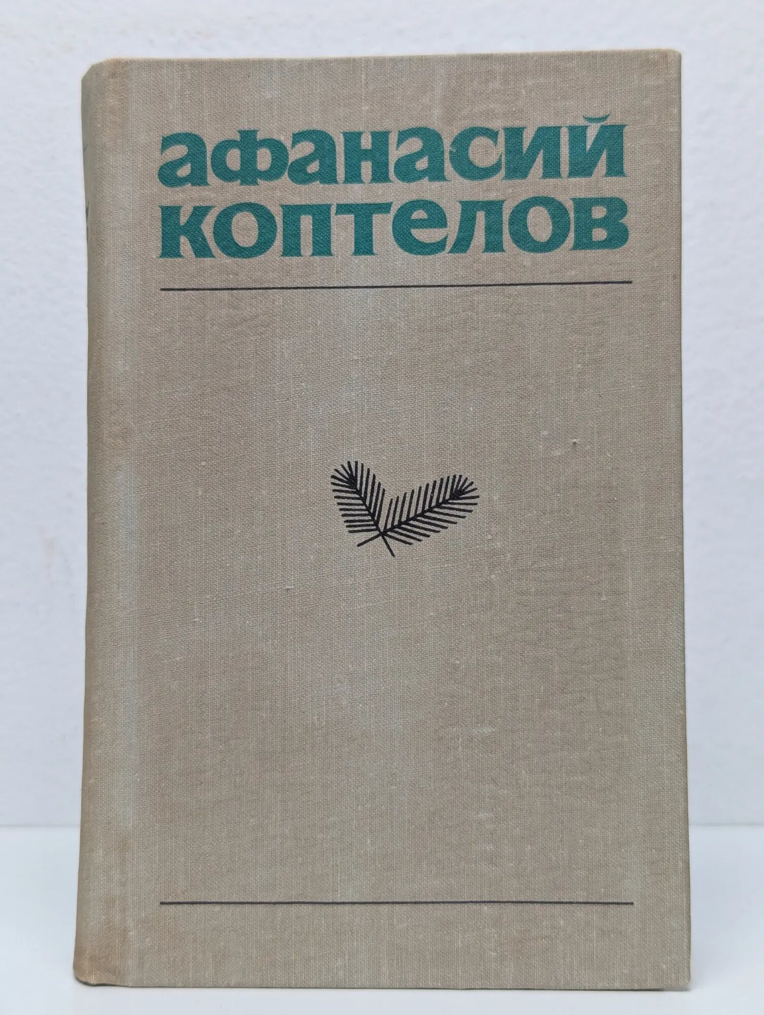 Афанасий Коптелов. Собрание сочинений в 4 томах. Том 5 Коптелов Афанасий Лазаревич 1982