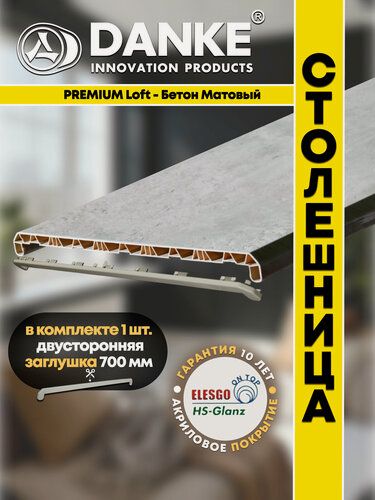 Изображение товара Подоконник ПВХ Данке Премиум Лофт Натуральный бетон, матовый, серый, акриловый, пластиковый, 700 x 2200 мм, столешница