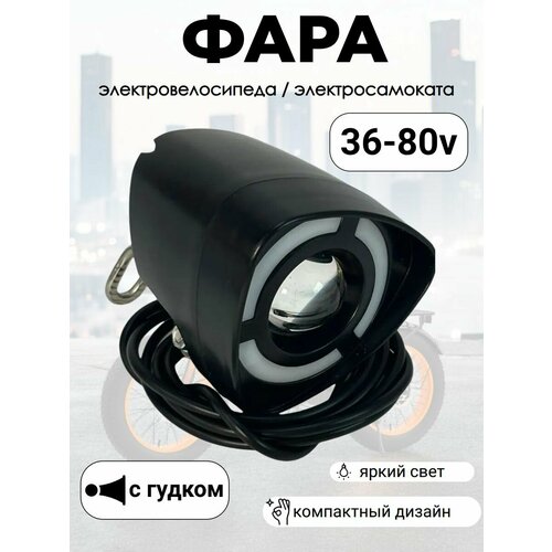 Фара электросамоката / электровелосипеда с сигналом