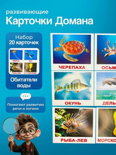Изображение товара Комплект карточек Обитатели воды 20шт. по методике Г. Домана