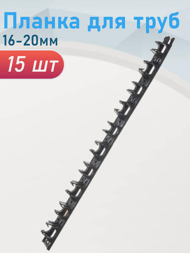 Изображение товара Клипса крепеж планка для труб 16-20мм, 15 шт