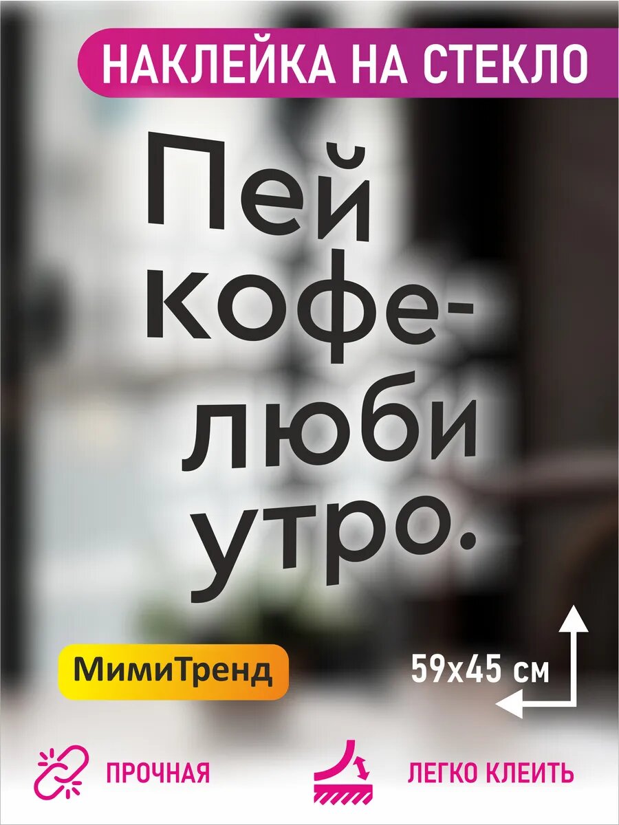 Наклейка интерьерная пей кофе -люби утро