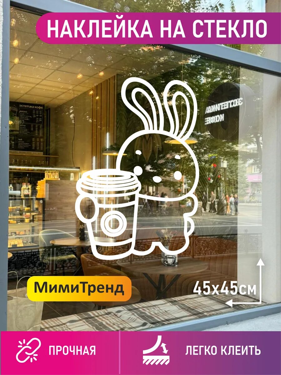 Наклейка Зайка и кофе