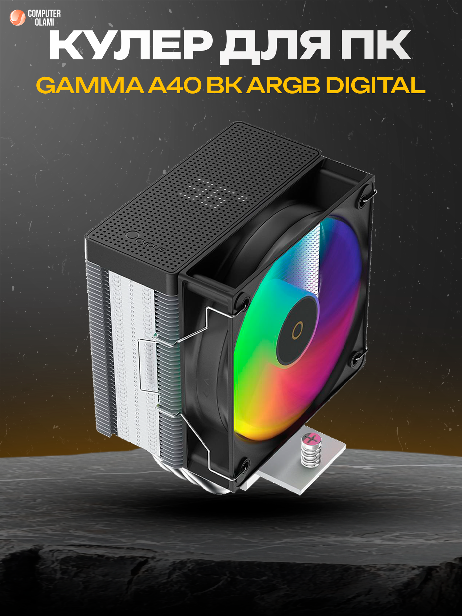 Кулер процессора Ocypus Gamma A40, башенный, ARGB-подсветкой, 1 вентилятор, 40-45 CFM