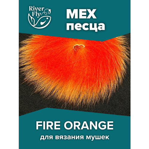 Мех песца крашенный, цвет FIRE ORANGE для вязания лососевых мушек, стримеров
