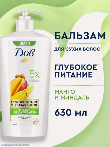 Изображение товара Дав Бальзам для волос женский питательный, кондиционер восстанавливающий для сухих локонов с экстрактом манго, 630 мл