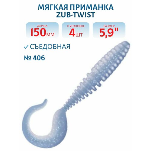 Приманка ZUB-TWIST 150 мм(5,9