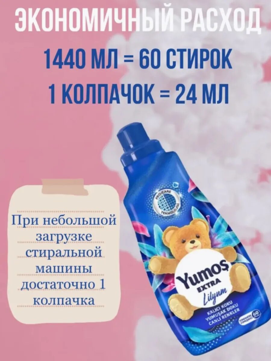 "Yumos Extra" Кондиционер для стирки белья Yumos, 60 стирки ,1440 мл — фото 1