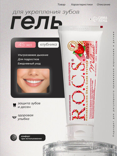 Изображение товара Гель для укрепления зубов R.O.C.S. Medical Minerals, для детей и подростков, со вкусом клубники, 45 г