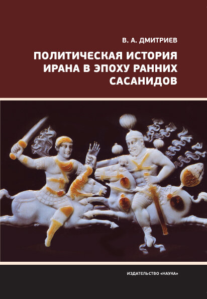 Политическая история Ирана в эпоху ранних Сасанидов