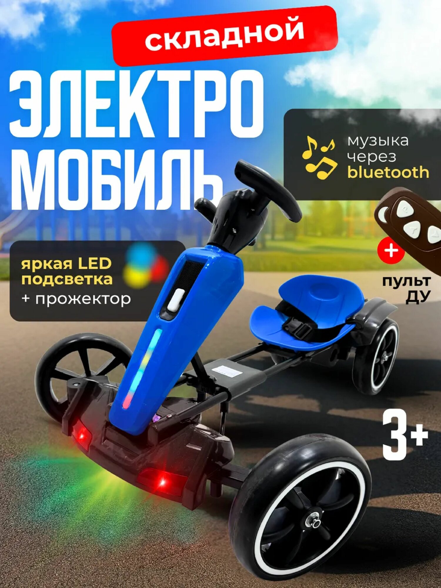 Электромобиль "Складной, с LED подсветкой и прожектором", на аккумуляторе, с пультом