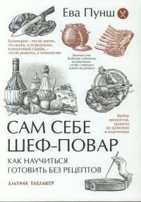 Книга "Сам себе шеф-повар : Как научиться готовить без рецептов"