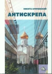 Книга "Антискрепа"