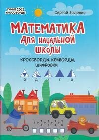 Книга "Математика для начальной школы : кроссворды, кейворды, шифровки"