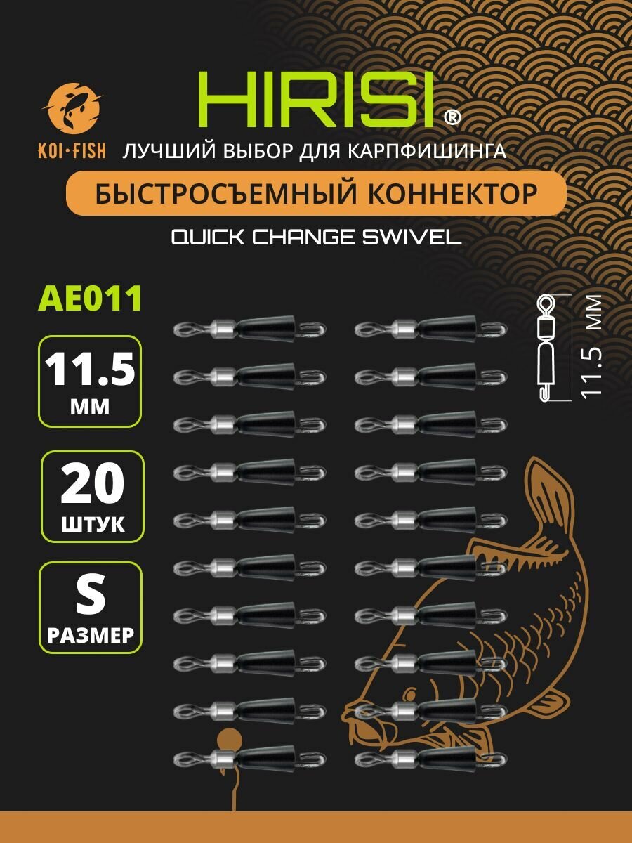 Быстросъёмный коннектор для поводков 11,5мм, 5 кг, 20шт. (AE011) / Быстросъём фидерный / карповый монтаж Флэт фидер