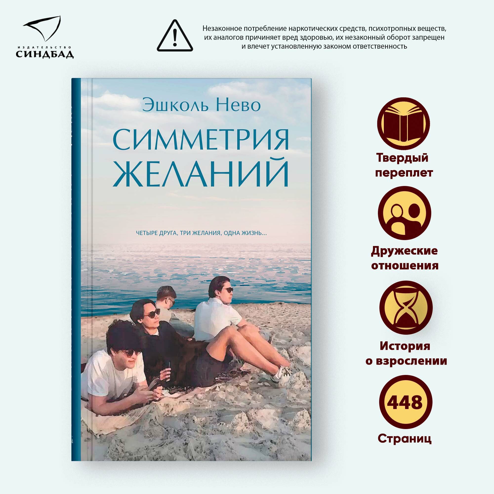 Книга Симметрия желаний. Эшколь Нево. Синдбад. Твердый переплет