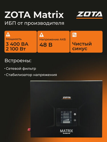 Изображение товара Источник питания ZOTA Matrix WT 3400/2100 (2100 Вт/3400 ВА 24В)