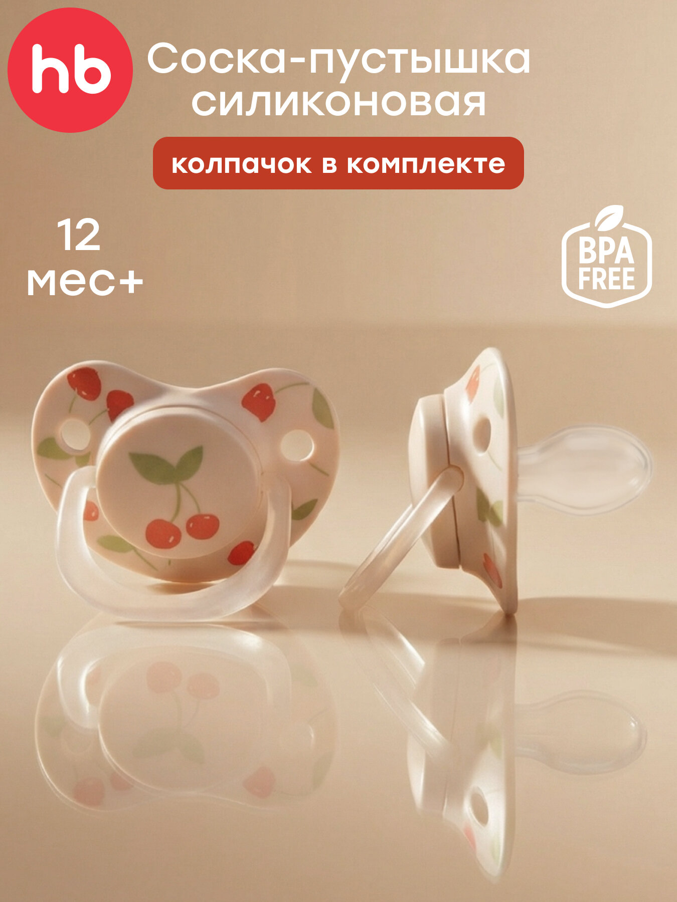 13008/1, Соска пустышка Happy Baby, для новорожденных силиконовая 12-24 м, с колпачком, розовая