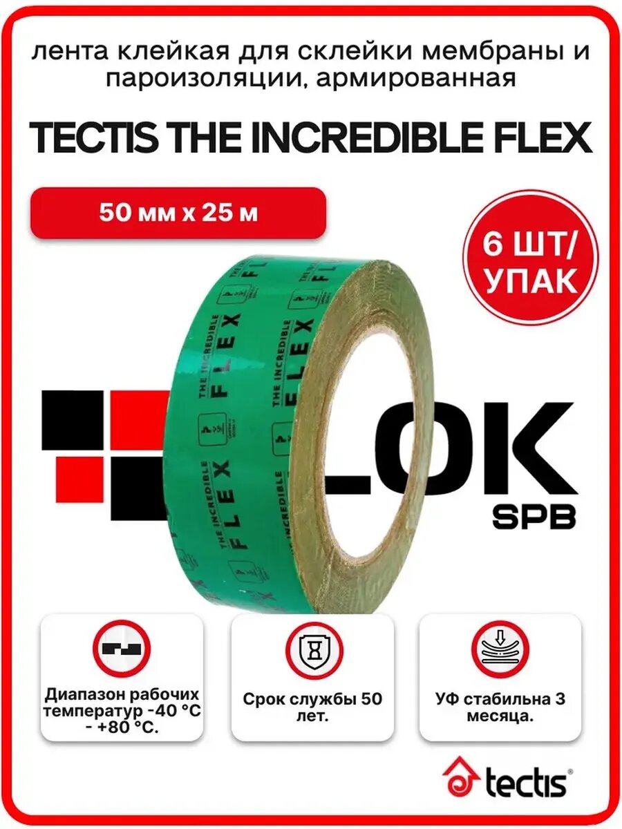 Лента клейкая Tectis The Incredible Flex 50ммх25м для склейки мембраны и пароизоляции, армированная - 6шт/уп