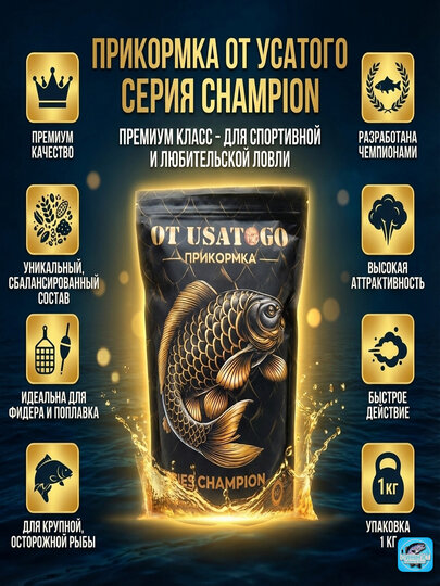 Прикормка рыболовная «От Усатого» серия CHAMPION Разработка Милана Штефаника Призер Европы