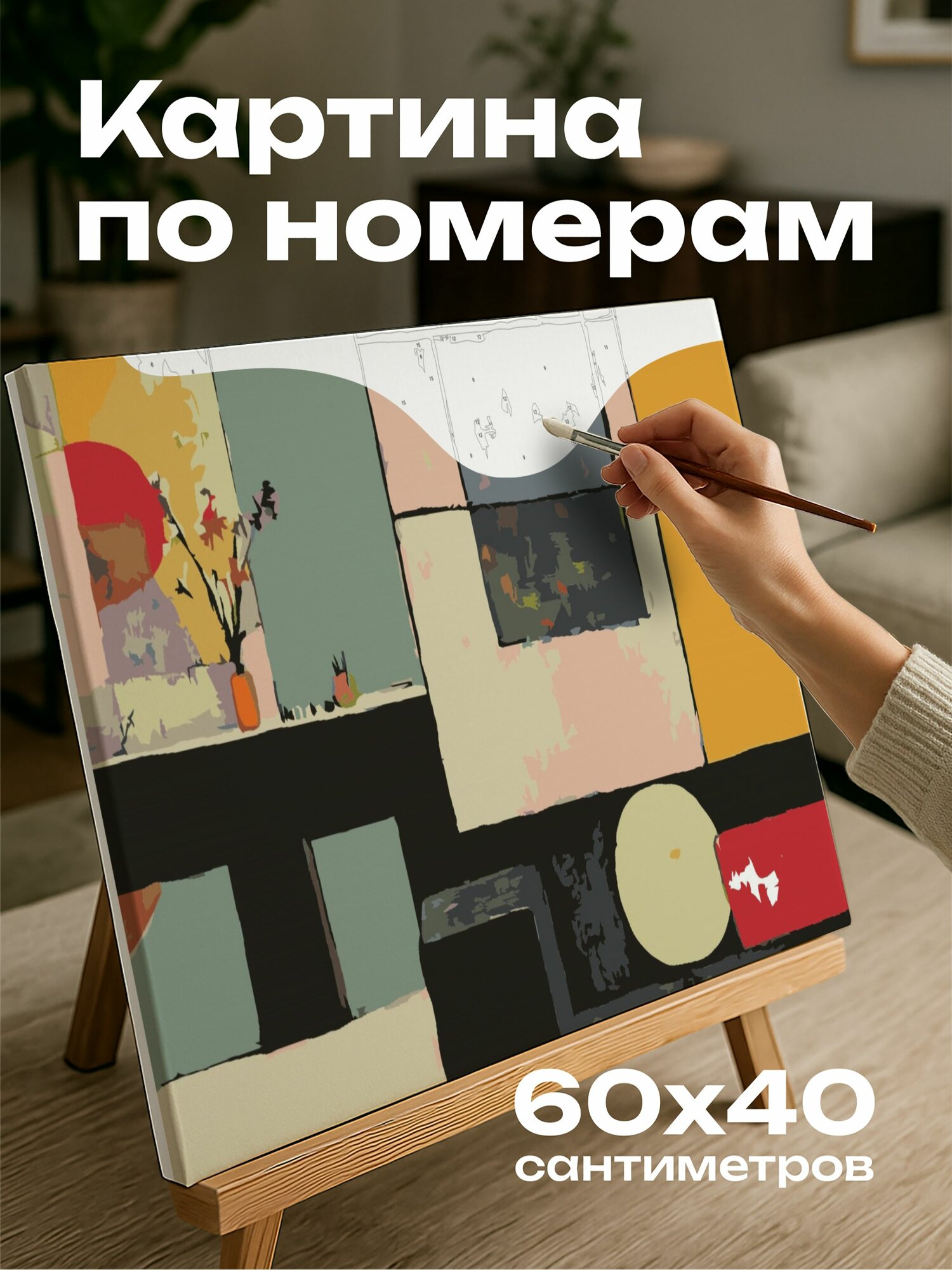 Картина по номерам 60x40 см, масляная картина, современный интерьер, современная мебель, абстрактное искусство
