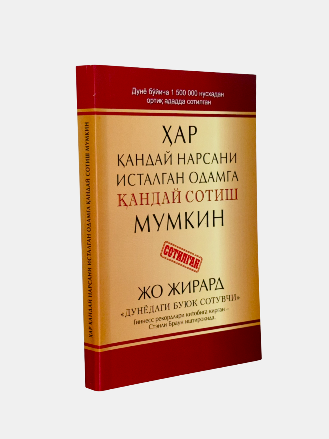 Ҳар андай нарсани исталган одамга андай сотиш мумкин, Жо Жирард