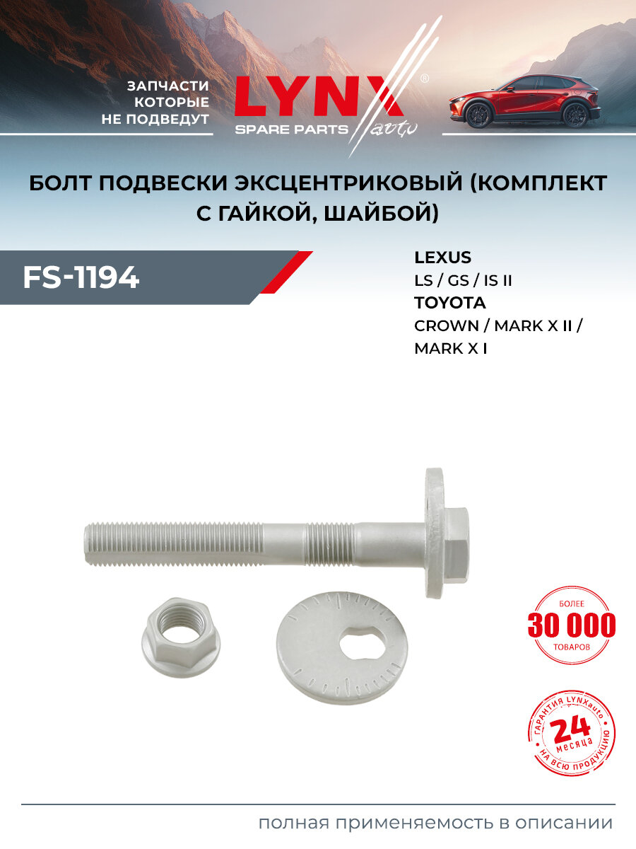 Болт подвески эксцентриковый для TOYOTA CELSIOR, CROWN / LEXUS GS, IS, LS (передний правый левый) / LYNXauto FS-1194