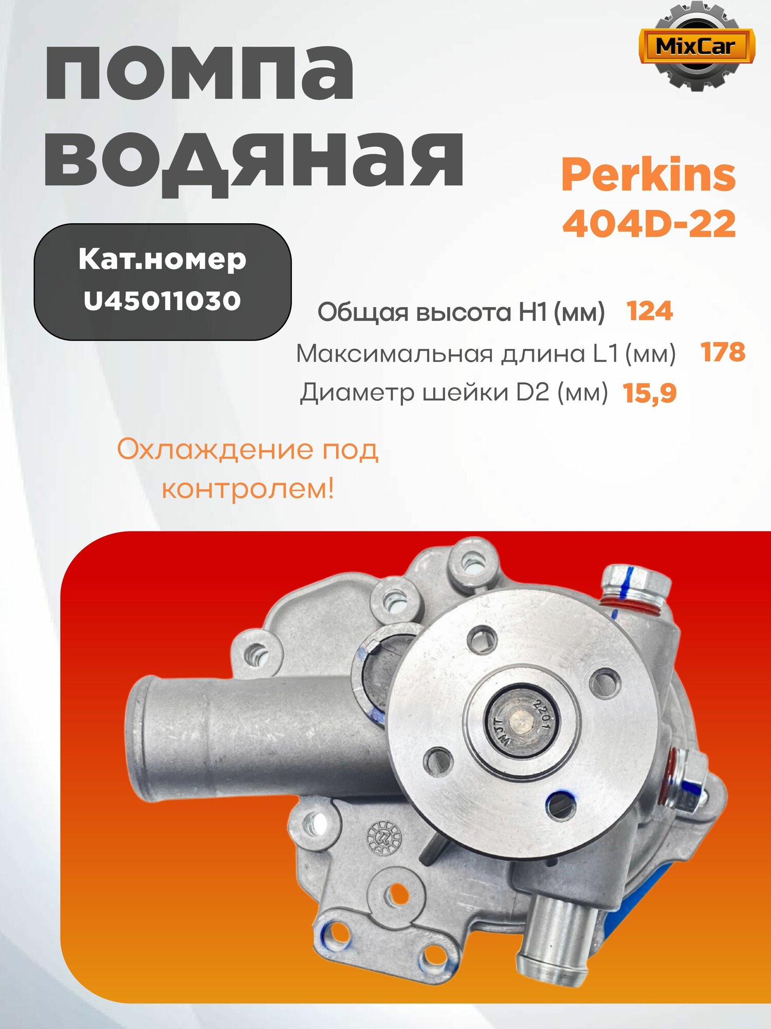 Помпа водяная Perkins 404D-22 (U45011030) (#TVH)