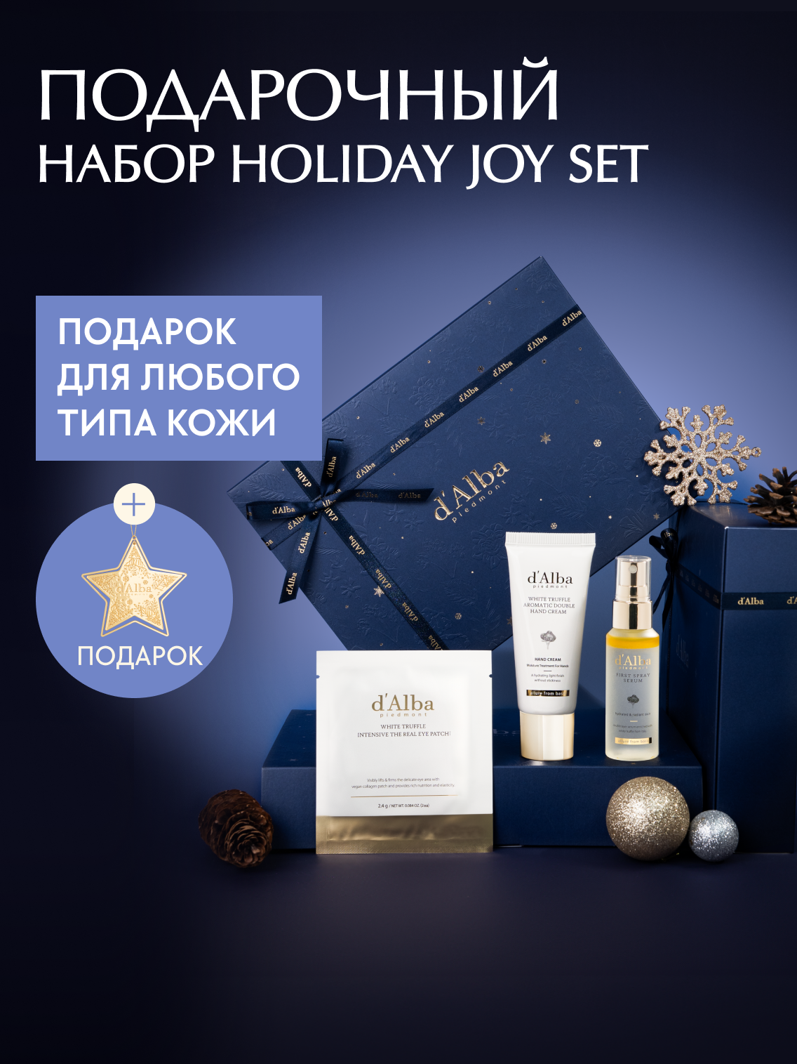 D'Alba Лимитированный подарочный набор Holiday Joy Set