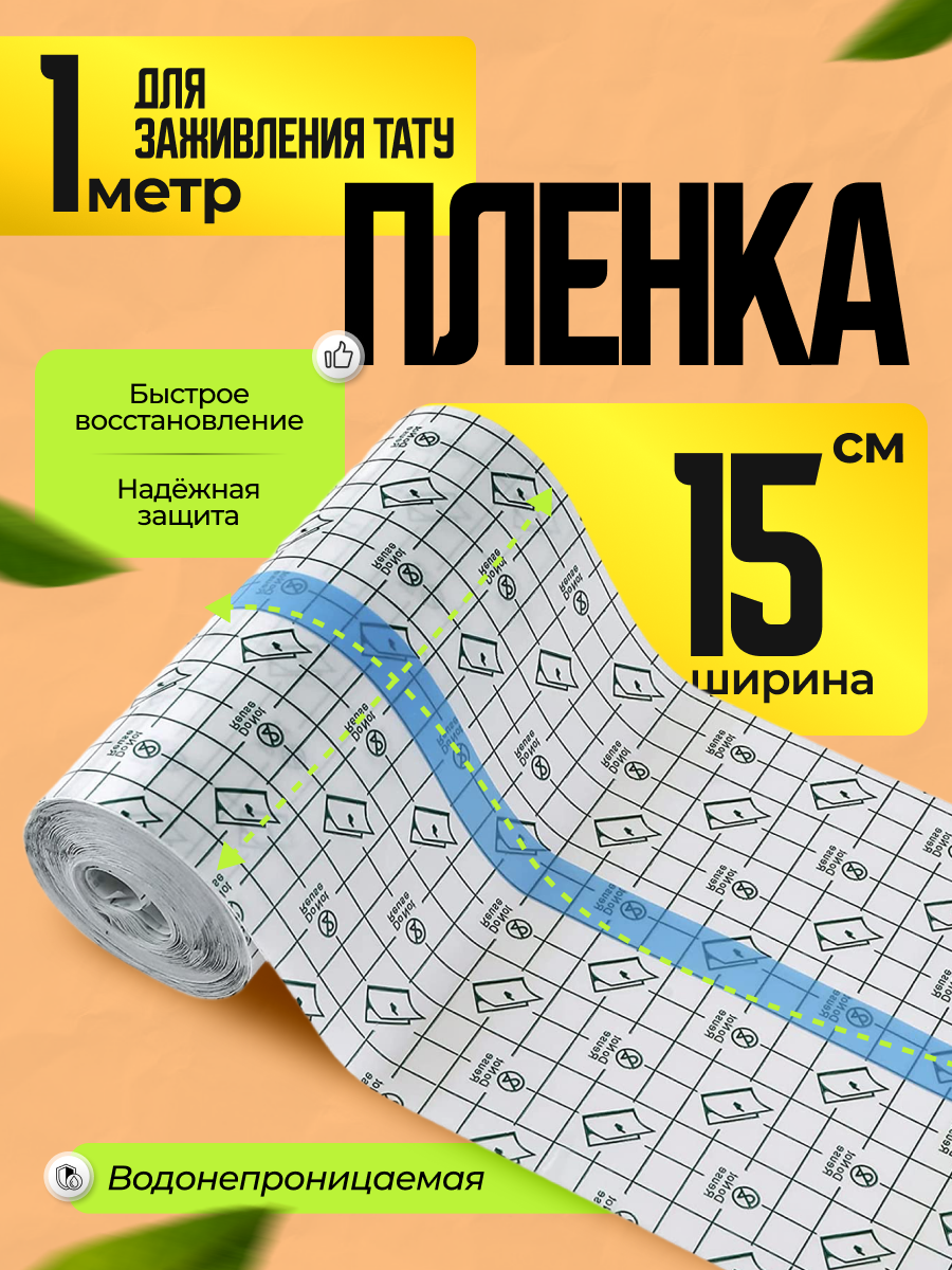 Заживляющая пленка для тату самоклеющаяся самофиксирующаяся прозрачная, рулон длина 1м - ширина 15 см.
