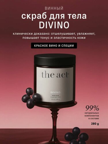 Изображение товара Скраб для тела The Act DIVINO винный, бережно отшелушивает, 280гр