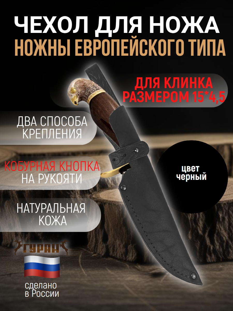 Ножны (чехол) для ножа европейского типа, длина клинка до 15 см, черный