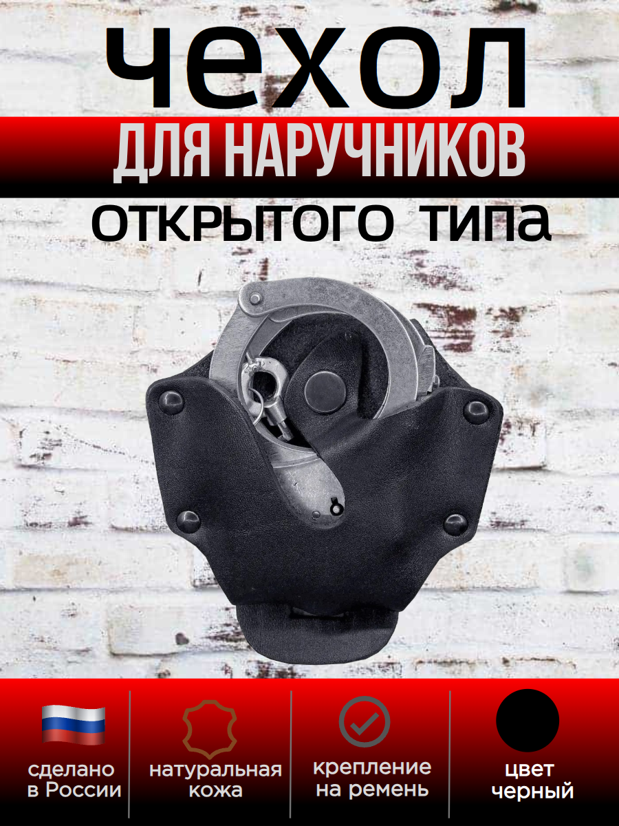 Гуран Чехол для наручников, открытый с кнопкой, кожаный, черный