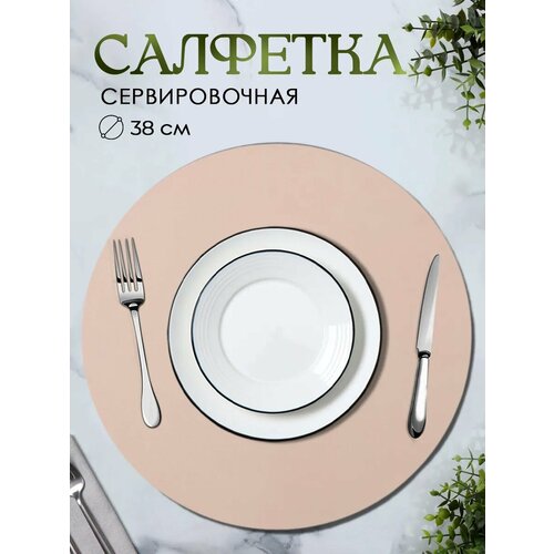 фото Салфетка кухонная сервировочная на стол "тэм" d=38 см, декоративная, цвет персиковый skyphos