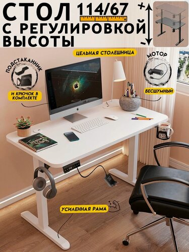 Изображение товара Стол компьютерный с подъемным механизмом с электроприводом 114х67 см