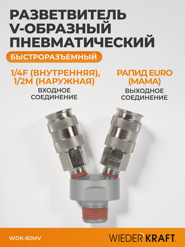 Изображение товара Разветвитель пневматический V-образный двойной, 2 быстроразъемных EU соединения, вход 1/4 WDK-82MV