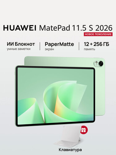 Изображение товара Планшет HUAWEI MatePad 11.5 S 2026 PaperMatte 12 ГБ + 256 ГБ с клавиатурой, зеленый