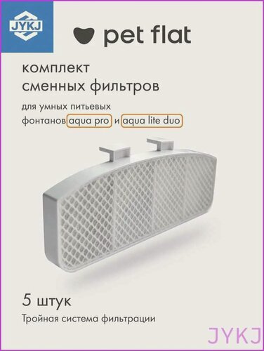 Изображение товара Фильтр для поилок и фонтанчиков Aqua Pro Lite Duo кошек собак, набор 5 шт
