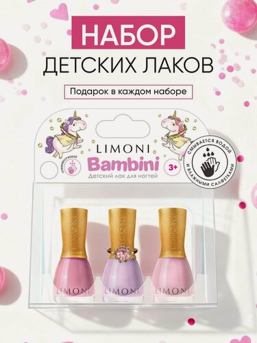 Изображение товара LIMONI Лак для ногтей детский на водной основе Bambini / Набор №18 Тон 10, 11, 12 для маникюра для девочек с кольцом