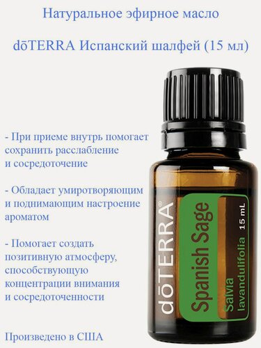 Изображение товара Эфирное масло doTERRA Испанский шалфей, пищевой ароматизатор, 15 мл