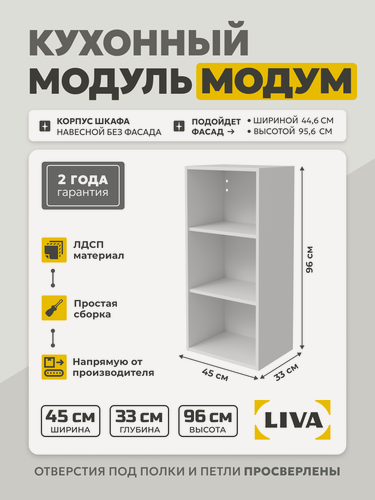 Изображение товара Кухонный модуль навесной Модум / Корпус шкафа навесной 45x33x96 Белый, LIVA
