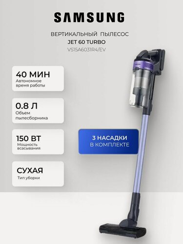 Изображение товара Вертикальный пылесос Samsung JET 60 Turbo (VS15A6031R4/EV), сухая уборка, 150 Вт, 40 минут автономной работы, фиолетовый