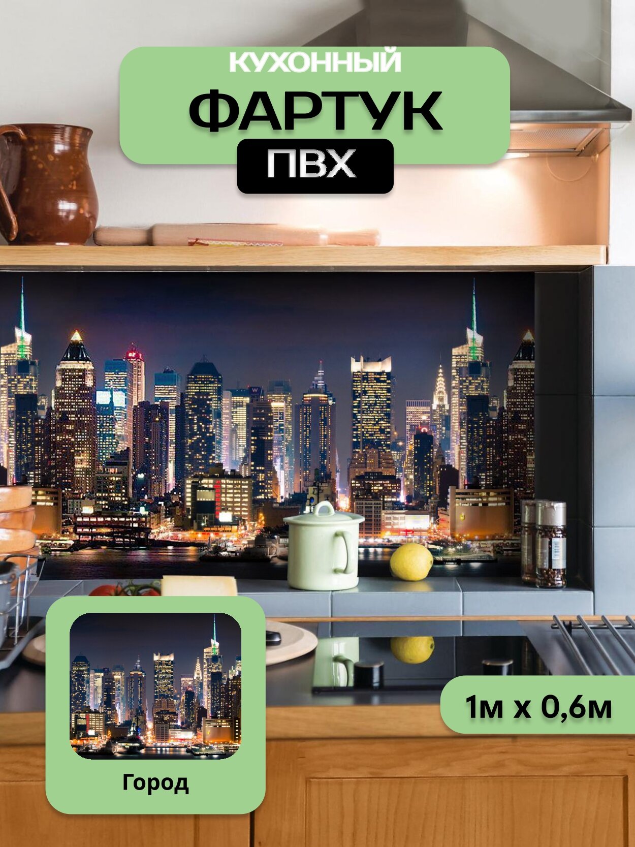 Кухонный фартук грин Торговый Дом, Город, ПВХ, 100 см х 60 см