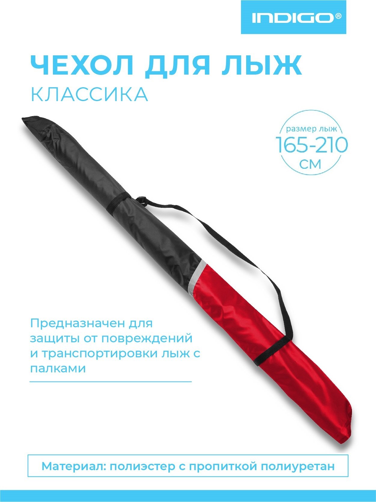 Чехол для лыж Классика INDIGO, влагонепроницаемый, 165-210см Красно-черный