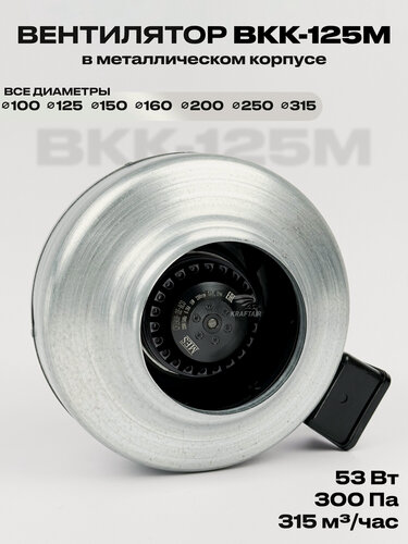 Изображение товара Вентилятор канальный ВКК-125 в металлическом корпусе, 220В, 315 м3/час, 53 Вт, для воздуховодов 125 мм, IP 44