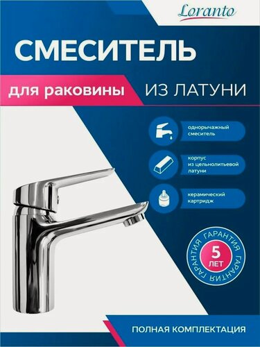 Изображение товара Смеситель для раковины из латуни с коротким изливом в ванную/ванну Loranto Avrora (LR10506000)