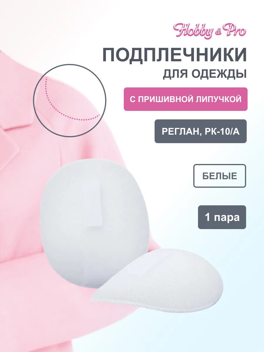 Подплечники для одежды реглан на липучках, 10х130х100 мм, 1 пара, Hobby&Pro (белые)