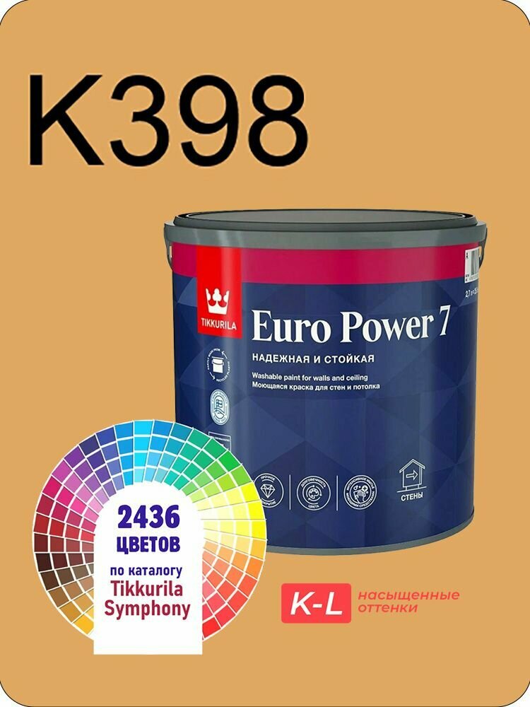 Краска для стен и потолков Tikkurila Euro Power 7 2,7л.2,7л. насыщенные оттенки K398