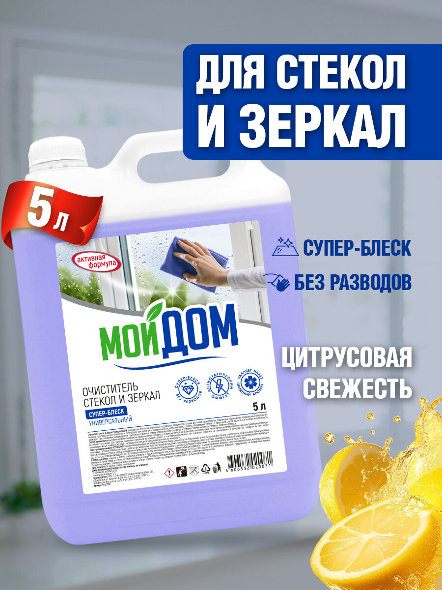 Средство для мытья стекол и зеркал МОЙ ДОМ, без разводов, универсальное, 5 л