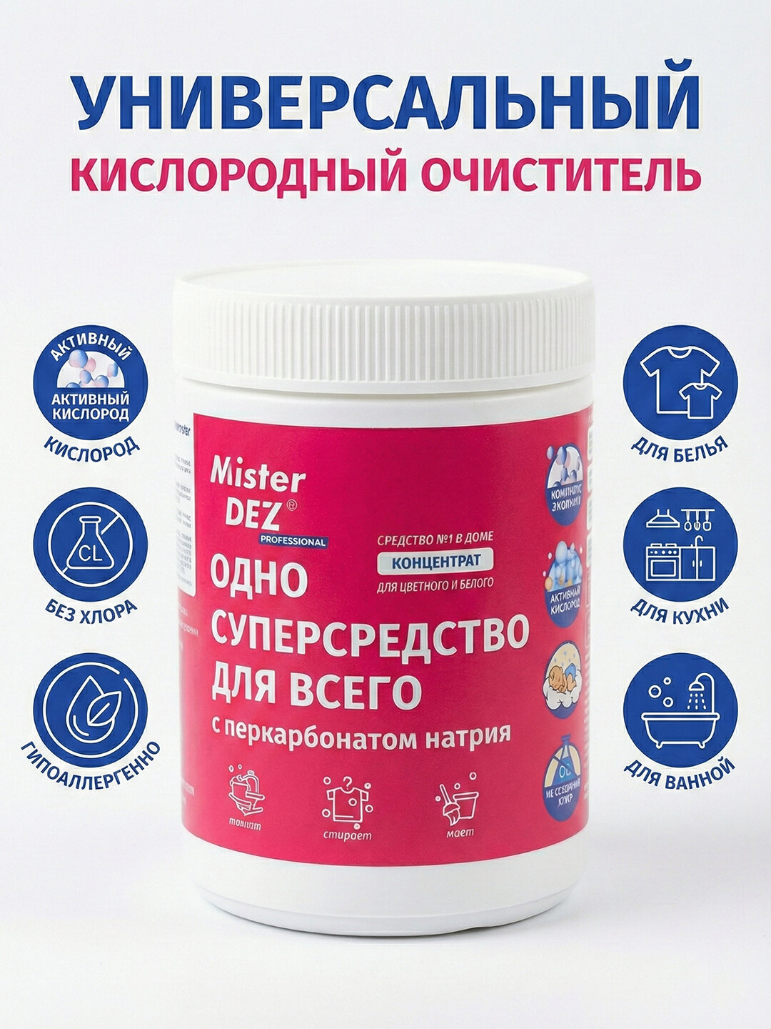 Кислородный очиститель, отбеливатель, пятновыводитель, Mister Dez Eco, 1000 г